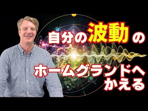 自分の波動のホームグランドに帰る
