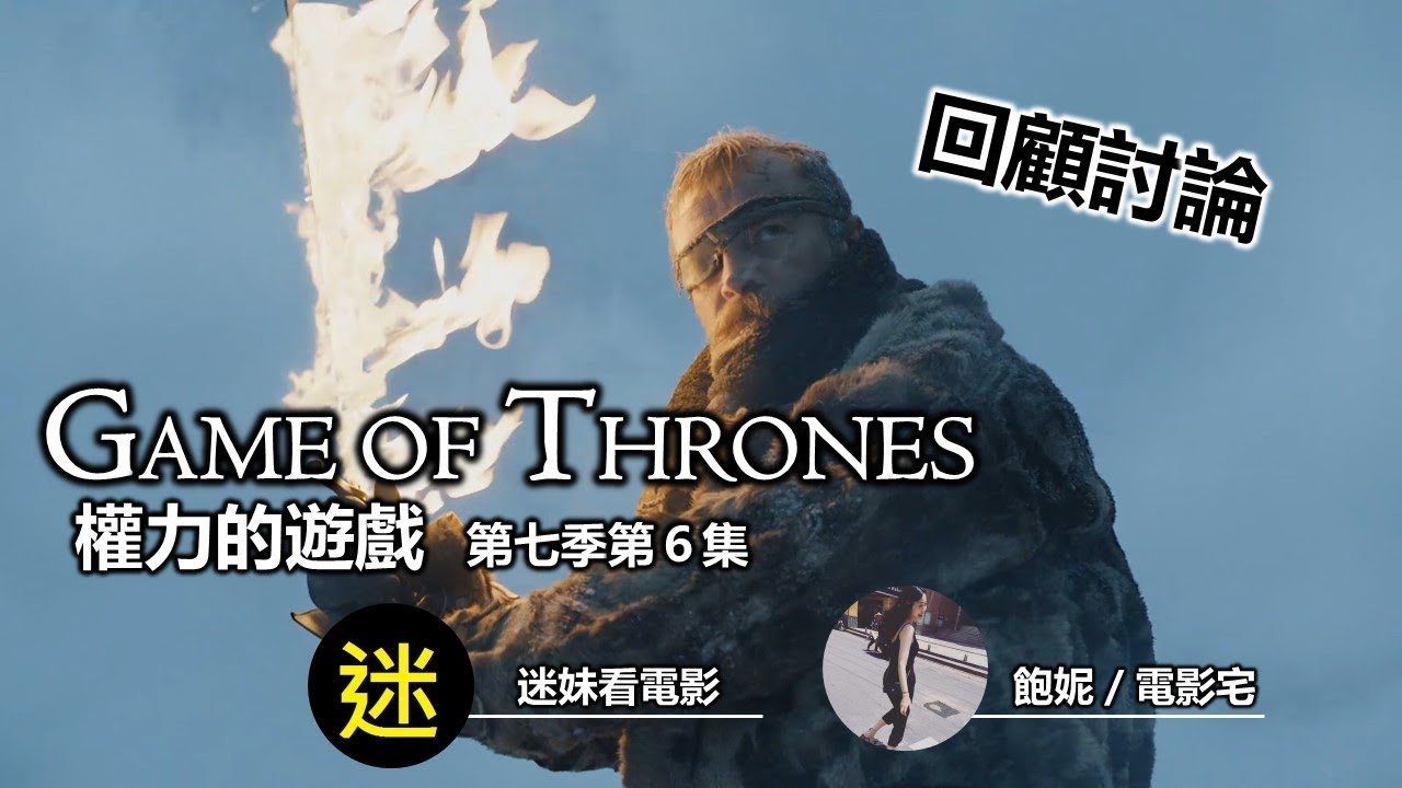 討論 冰與火之歌第七季真的有那麼不堪 看板easeries 批踢踢實業坊