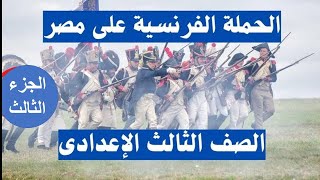 الحملة الفرنسية على مصر للصف الثالث الاعدادى ج٣-مستر ابراهيم كامل - عطا زكى شحتو