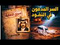 غدر الأصدقاء دفنوا زميلهم في رمال البر وكشفته د فعة بعد 18 سنة أغرب قصة غدر 