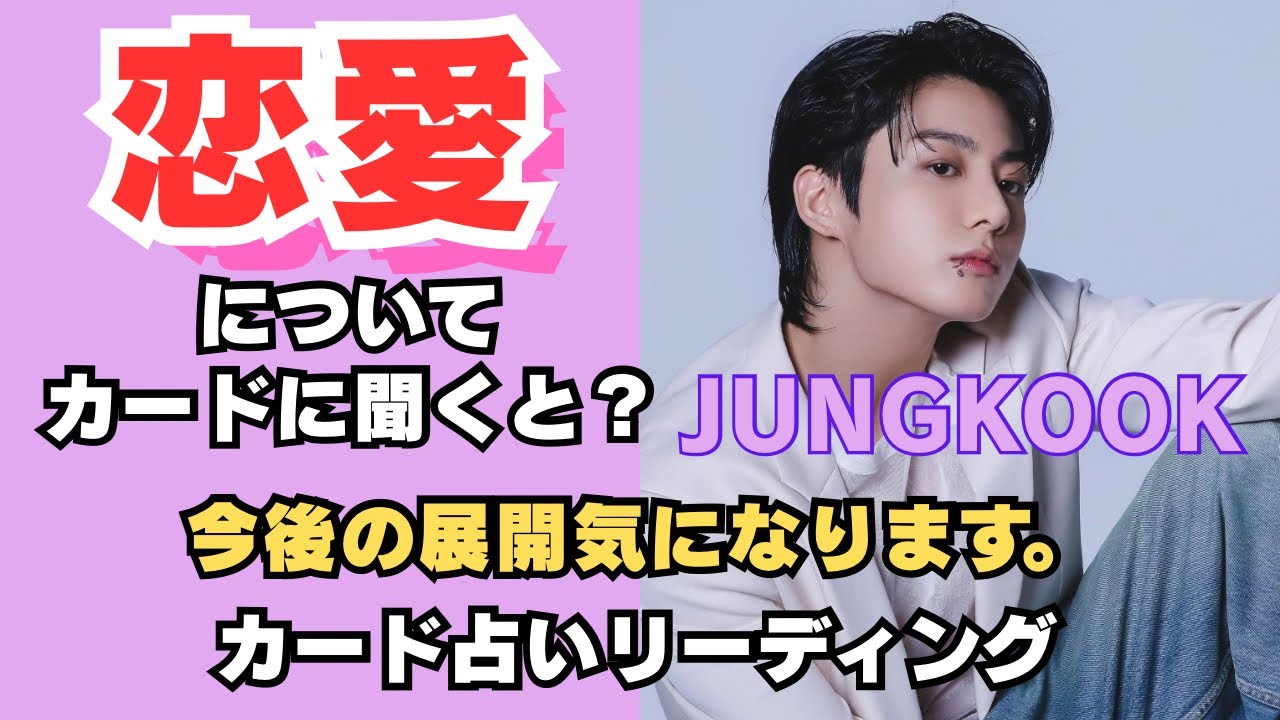 【BTS】💜JUNGKOOK💜恋愛について🔮カード占いリーディング🔮 2025年10月13日