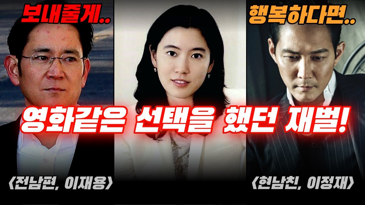 삼성 회장을 버리고 이정재 여친으로? | 영화보다 재밌는 재벌가 임세령 이야기,