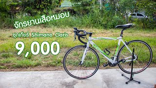 จักรยานเสือหมอบ HASA R4 shimano claris