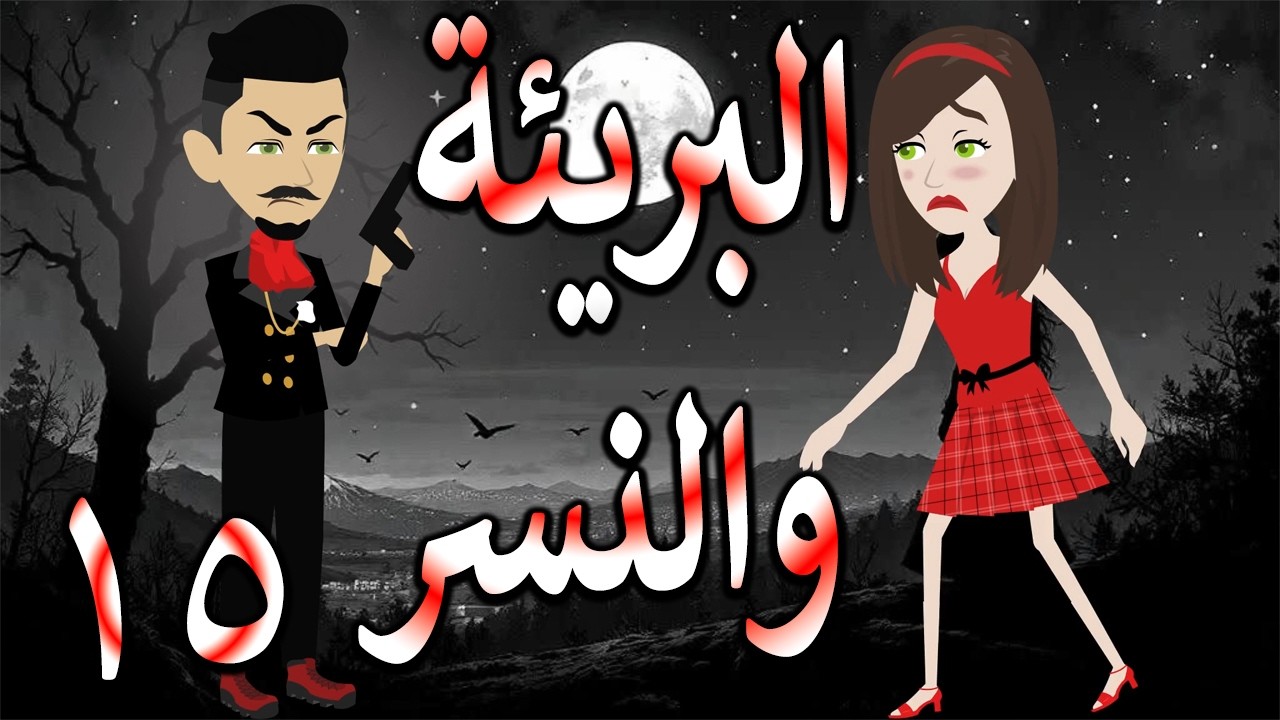 البريئة والنسر | عندما تقع البريئة في قبضة النسر💖  15 🔥 - حكايات توتا و ماجى