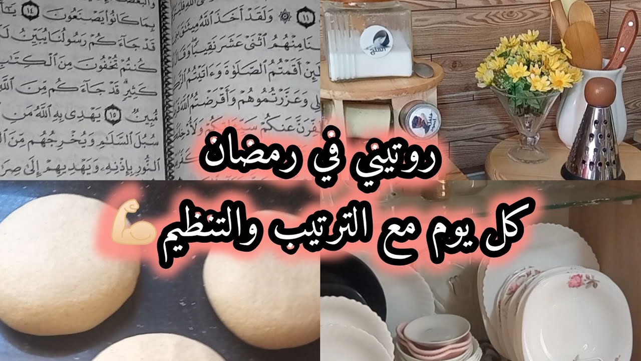 روتيني في رمضان🌛 كل يوم رانا مع التنظيف والترتيب والتفحفيح لازم نوقفو على درنا ولو رانا صايمين 💪🏻