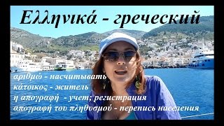 учим греческий язык путешествуя (урок 1) Идра(УРОКИ ГРЕЧЕСКОГО, французского и русского языков онлайн ОТЗЫВЫ СТУДЕНТОВ: http://vk.com/topic-37296581_29461509 КОНТАКТЫ..., 2015-06-02T04:47:12.000Z)