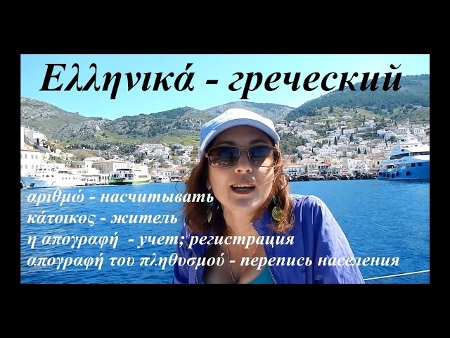 учим греческий язык путешествуя (урок 1) Идра
