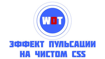 Анимация пульсации на чистом CSS