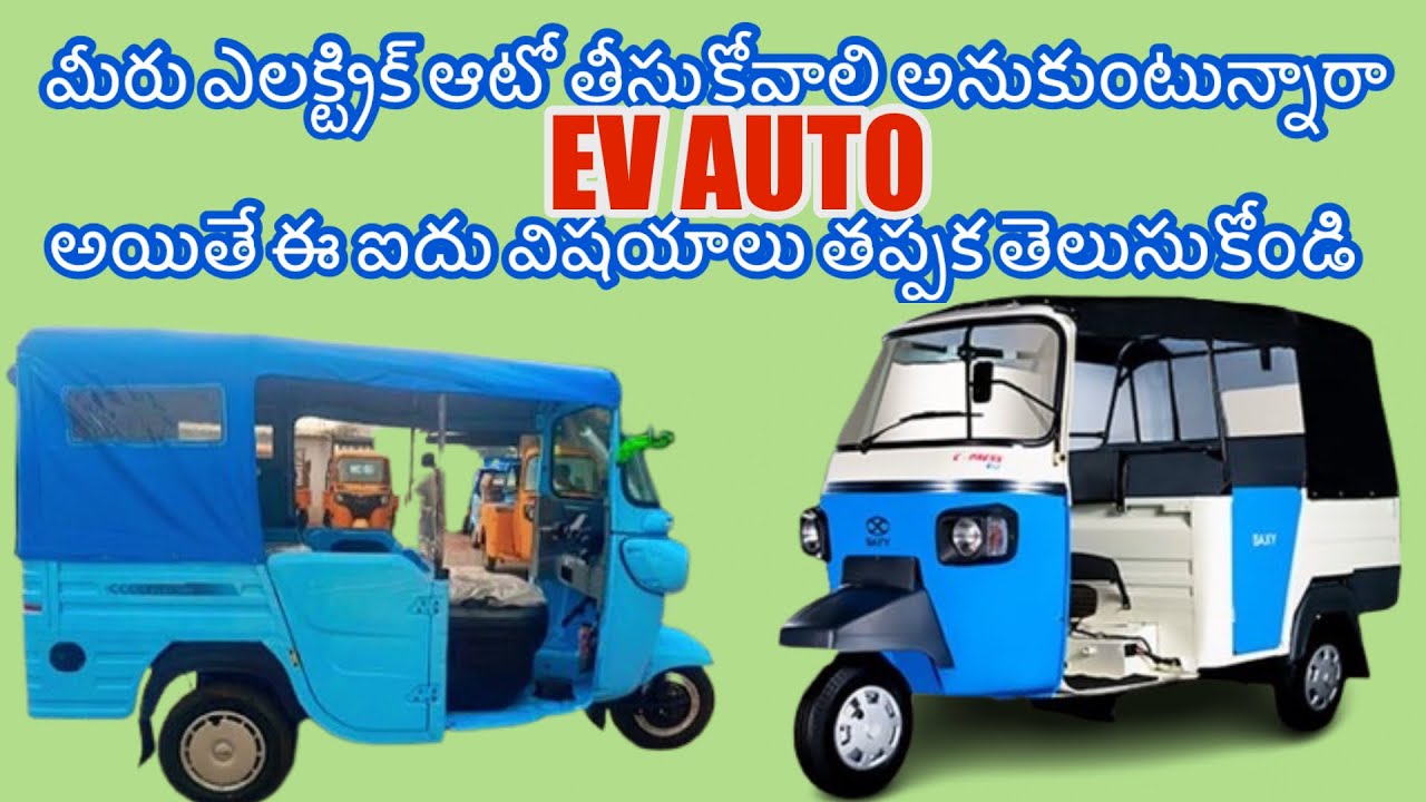 కొత్తగా ఎలక్ట్రిక్ ఆటో తీసుకునే వాళ్ళ కోసమే ఈ వీడియో 