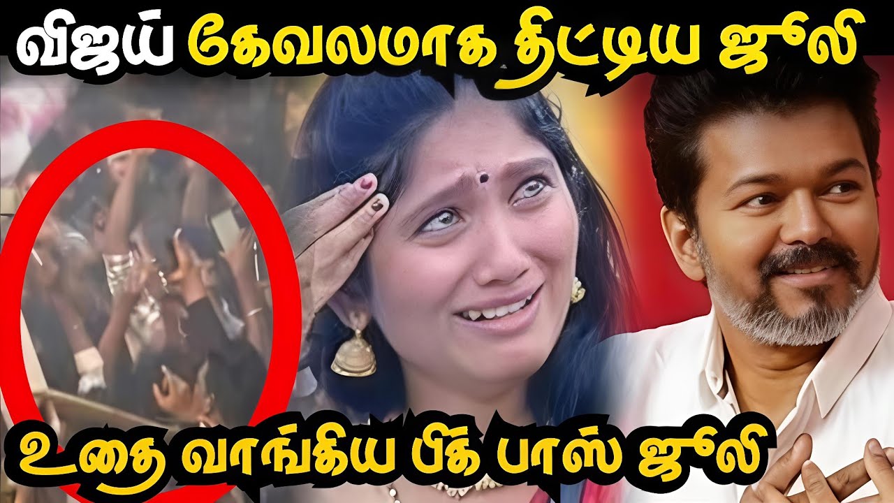 விஜய் சீண்டிய பிக் பாஸ் பிரபலம் யார்? 🔥 | Vijay Bigg Boss Controversy Update