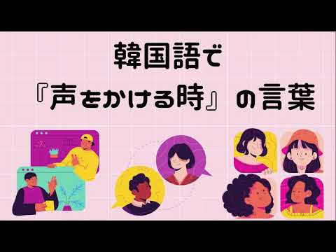 サクッと覚える韓国語!【声をかける時の言葉】〜聞き流し〜音声付き