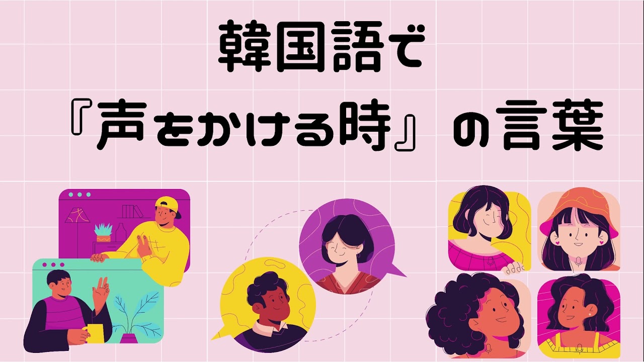 サクッと覚える韓国語 声をかける時の言葉 聞き流し 音声付き Youtube サクッと覚える韓国語 声をかける時の言葉 聞き流し 音声付き Youtube