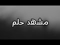 مشهد حلم عباس عجيد العامري بطيء
