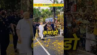 SPG कमांडो को मोदी जी ने कियो धमकाया था || SPG Commonda Ko Modi ji N Kio Damkaya tha #facts #shorts
