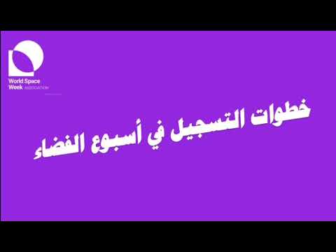 طريقة التسجيل في أسبوع الفضاء العالمي