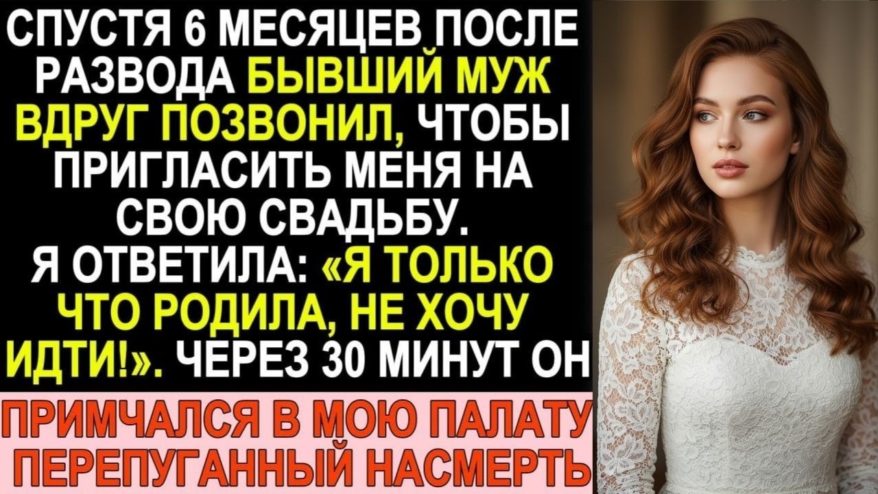 Бывший муж позвал на свадьбу. Я сказала: «Только родила!». Через полчаса он влетел в палату...