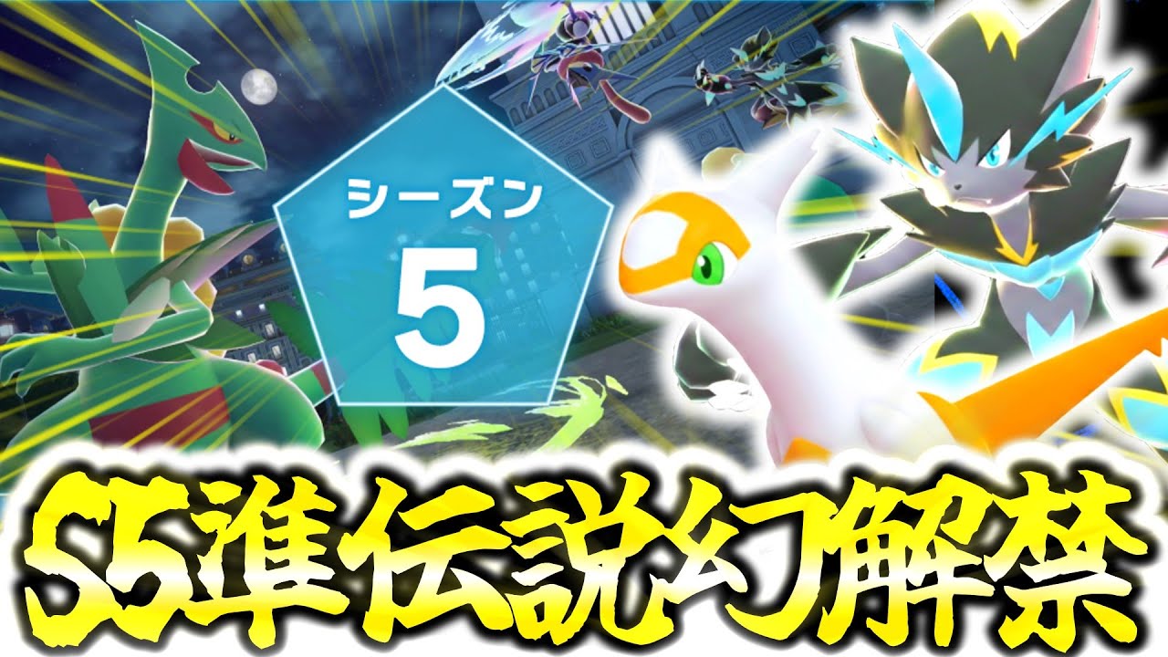 The official rules for Season 5 of the Z-A Ranked Match have been