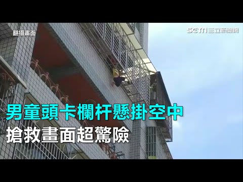 男童頭卡欄杆懸掛空中 搶救畫面超驚險｜三立新聞網SETN.com