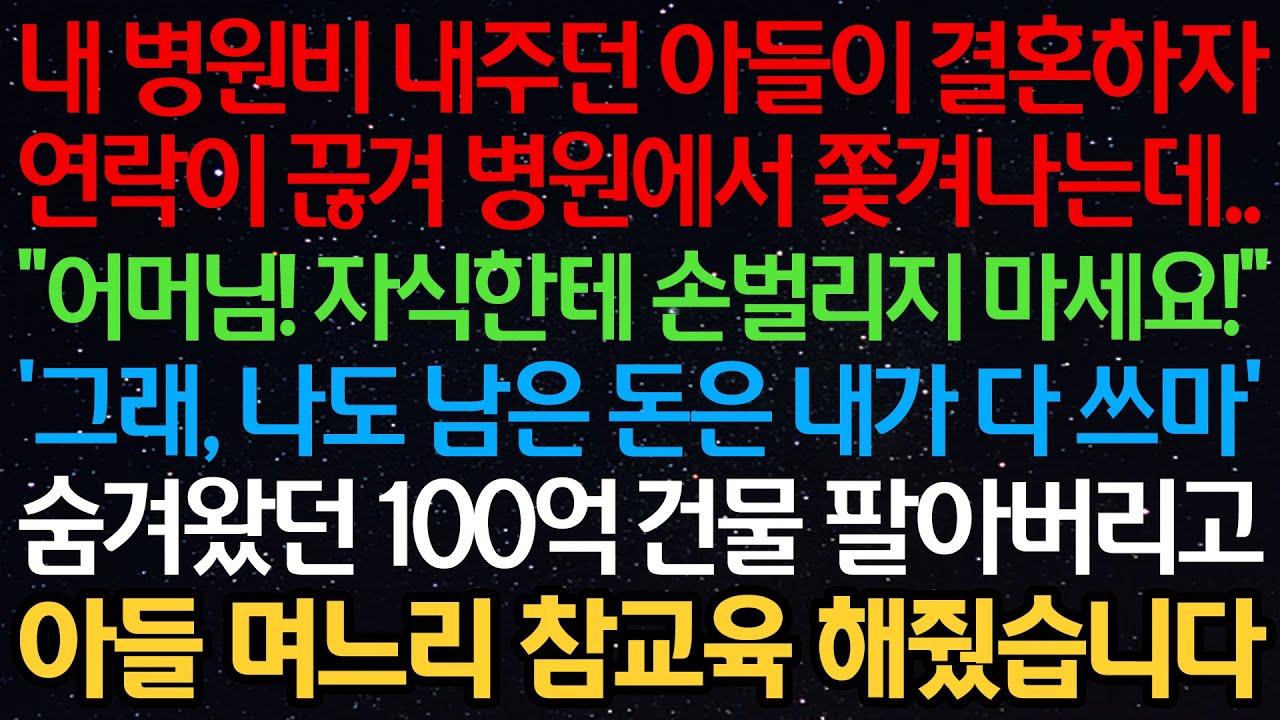 병원비 내주던 아들이 연락이 끊겨 병원에서 쫓겨나는데 “어머님! 자식한테 손벌리지 마세요!” ‘그래, 나도 내 돈 내가 다 쓰마’ 숨겨왔던 100억 건물 팔아서 참교육 해줬습니다