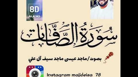 سورة الصافات بصوت ماجد عيسى ماجد سيف آل علي