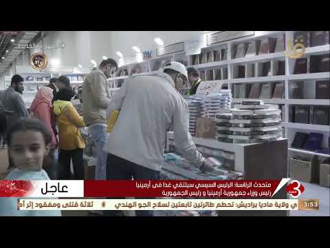 نشرة الثالثة تواصل فعاليات معرض القاهرة الدولي للكتاب في نسخته ال 54