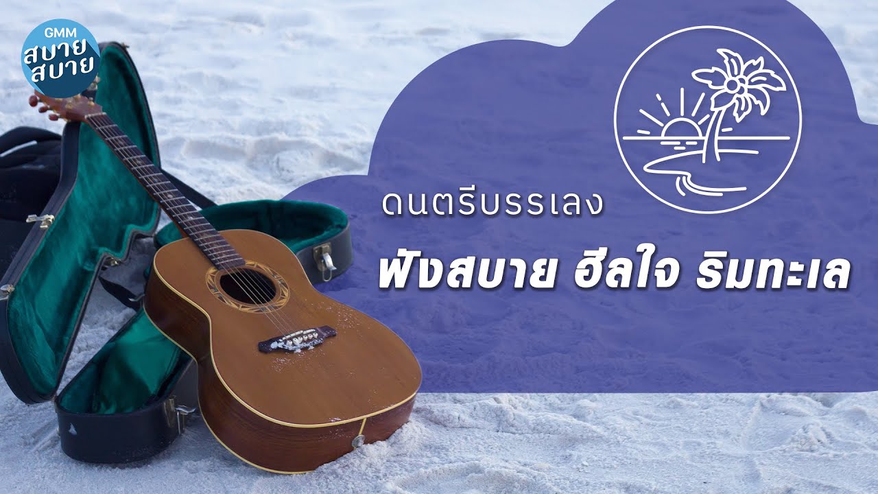 ดนตรีบรรเลง ฟังสบาย ฮีลใจ ริมทะเล