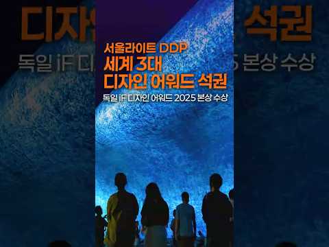 서울이 또 해냈다! 🌆✨ #서울라이트DDP 세계 3대 디자인 어워드 모두 석권! 🏆🏆🏆 #Shorts
