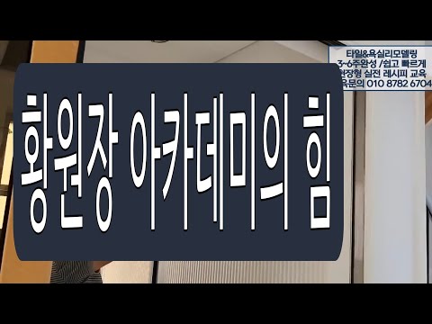 황원장아카데미의 힘📞교육문의010 8782 6704타일교육 타일학원 욕실리모델링교육 욕실리모델학원 타일기구세팅교육 돔천정시공교육 수도설비교육 수전교체 주방 아트월 베란다시공교육