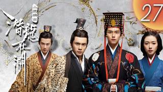 MULTISUB【三國機密之潛龍在淵The Secret Dragon in the Abyss】EP27 | #馬天宇 #韓東君 #檀健次 掀起翻天風雲