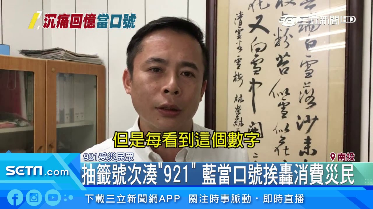 抽籤號次湊「921」　藍當口號挨轟消費災民｜三立新聞台