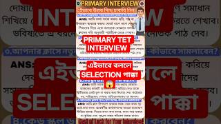 Primary tet interview tips #interview #primarytetinterview #shorts #ytshorts