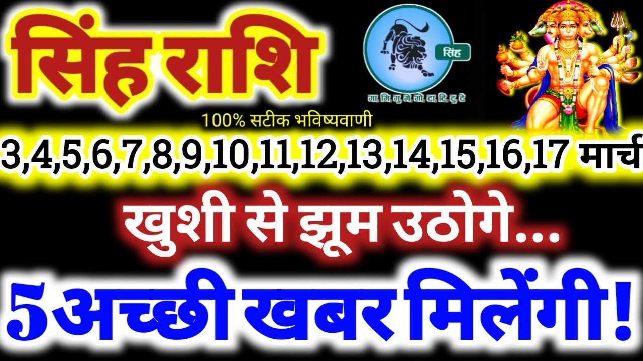 सिंह राशि वालों 3 से 17 मार्च 2026 / 5 अच्छी खबर मिलेंगी / खुशी से झूम उठोगे Singh Rashifal 2026