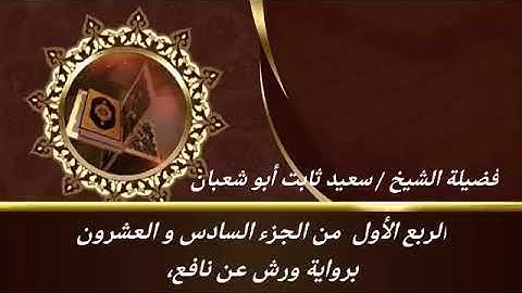 الربع الأول من الجزء السادس والعشرون برواية ورش عن نافع للشيخ سعيد ثابت أبو شعبان