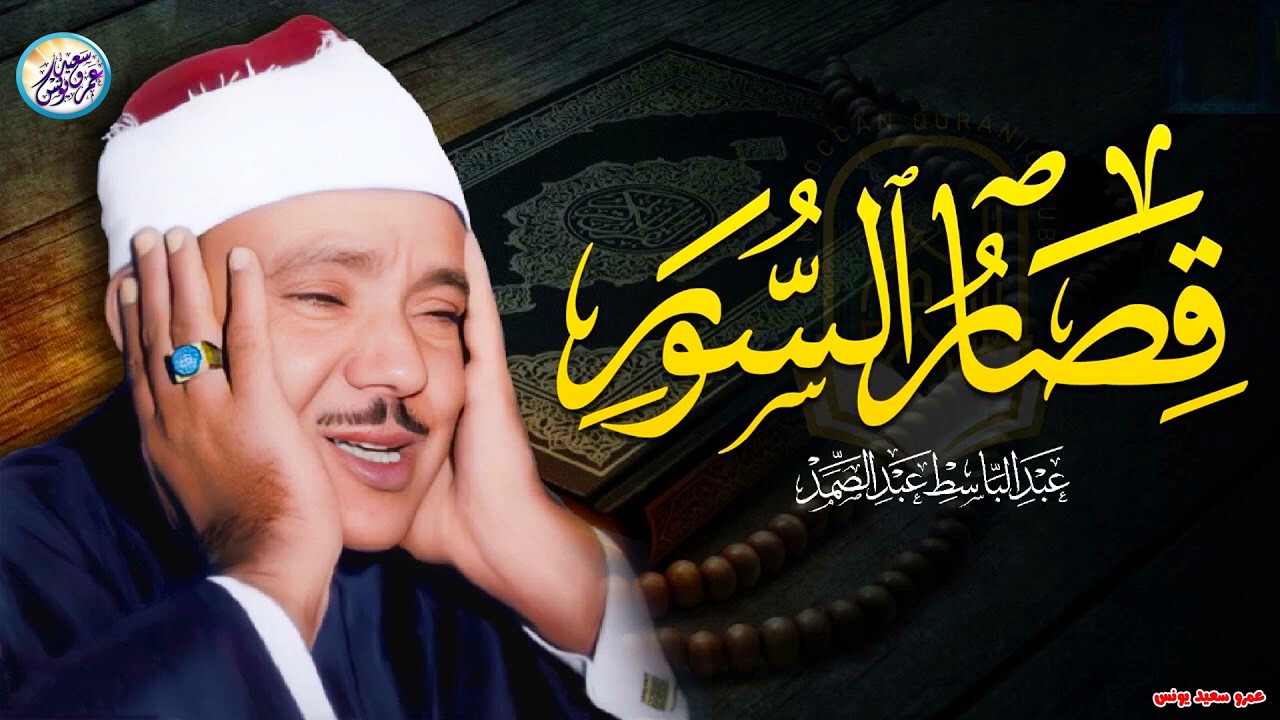 قصار السور التى بكي فيها ✦ الشيخ عبد الباسط عبد الصمد ✦ أروع تلاوة هتسمعها فى حياتك !! جودة عالية ᴴᴰ