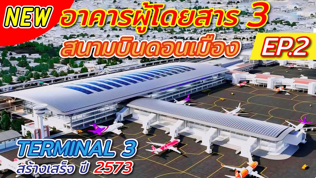 ใหม่!! อาคารผู้โดยสารหลังที่3 Terminal3  สนามบินดอนเมือง สวยงาม ยิ่งใหญ่ ทันสมัย อีก1ความภาคภูมิใจ