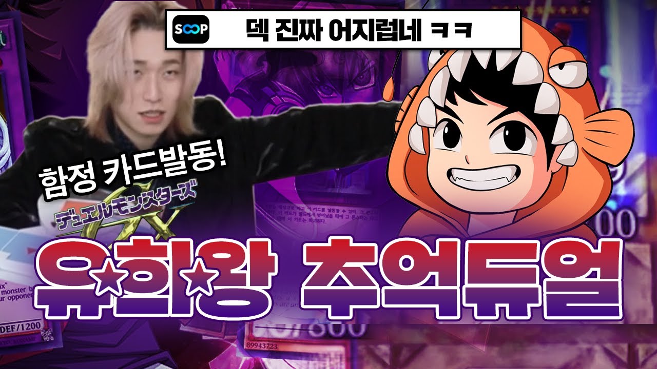 어린시절 놓치고 있었던 그시절 덱 으로 만든 명경기 