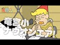 あはれ!名作くん 143話「竜宮小ナウオンエア!」【アニメ】