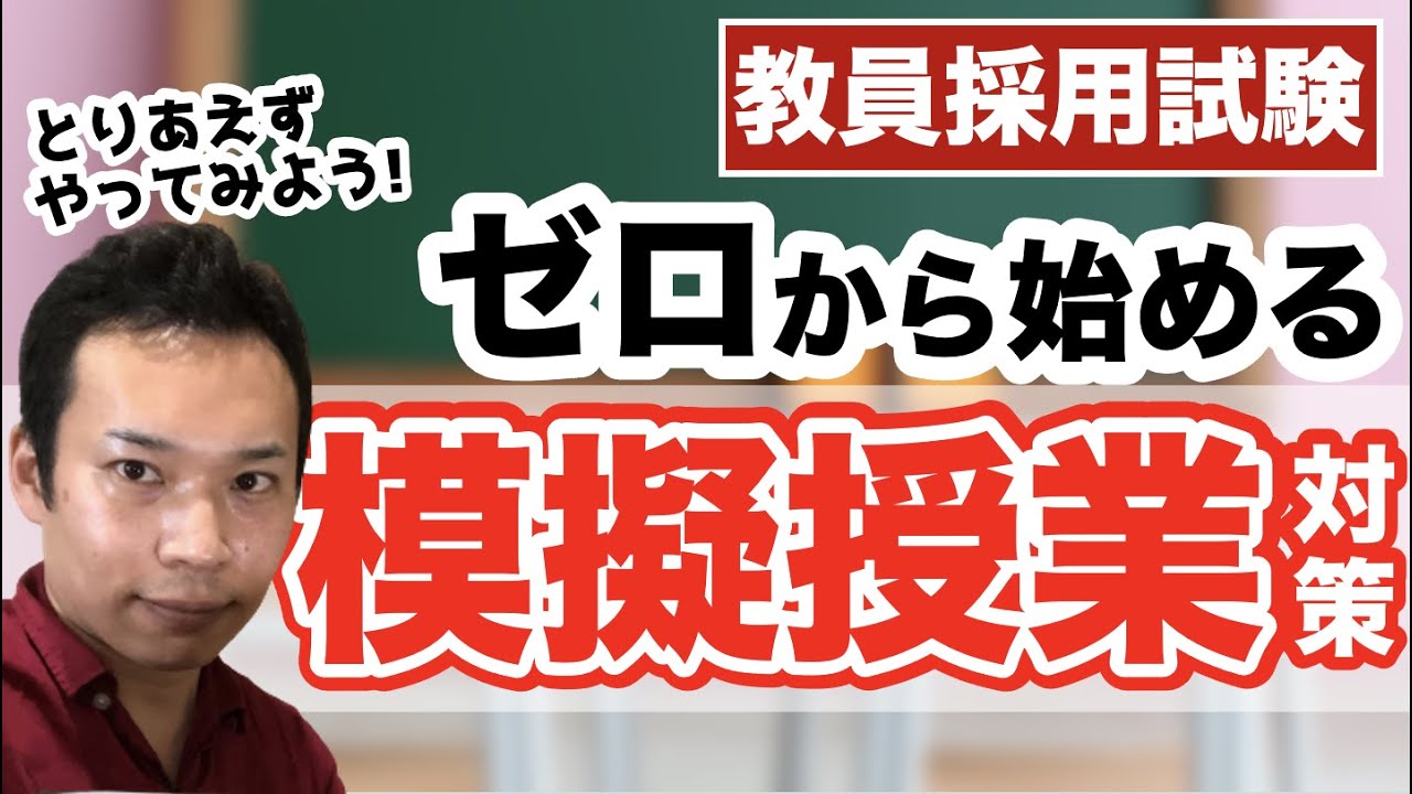 教採対策　ゼロから始める模擬授業！