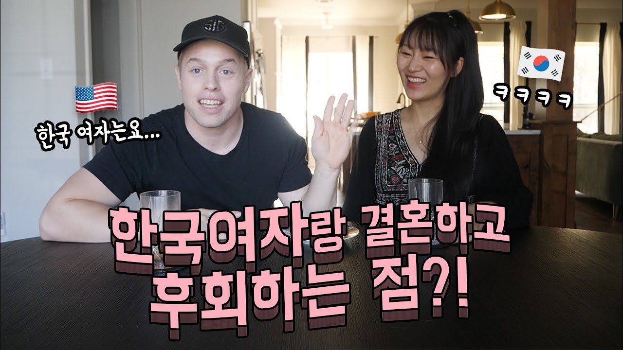 국제결혼 | 한국여자랑 결혼하고 후회한 적 있나요?