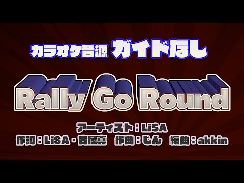 【生演奏カラオケ/ガイド無】LiSA「Rally Go Round」