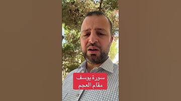 سورة يوسف مقام العجم #تعلم_المقامات_مع_الاستاذ_عبدالله_شنيور
