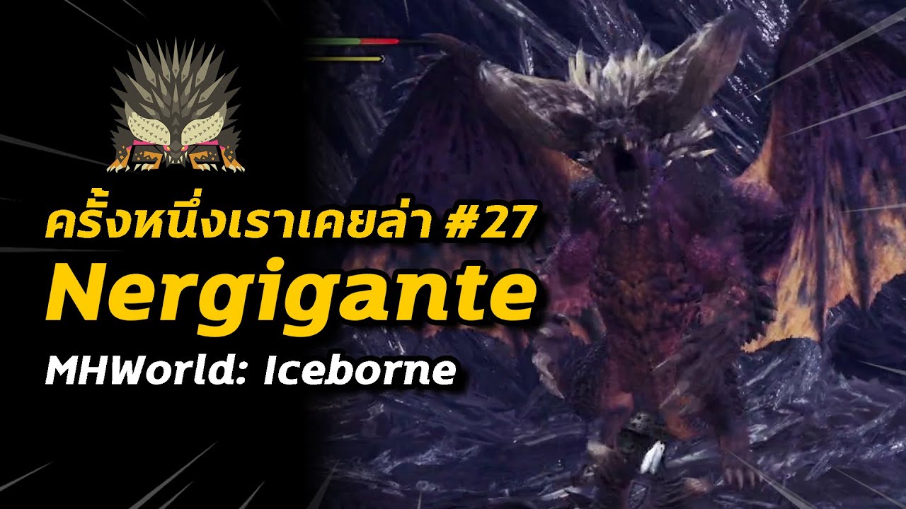 ครั้งหนึ่งเราเคยล่า #27 Nergigante | Monster Hunter World: Iceborne