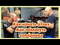 Как начать атаку / как обмануть соперника / как раздергивать перед атакой / Марк Ионович Мельцер