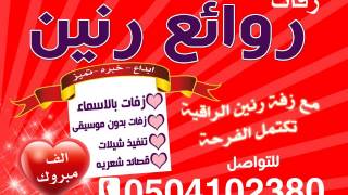 زفة عروس النور باسم افنان تنفيذ روائع زفة رنين جوال 