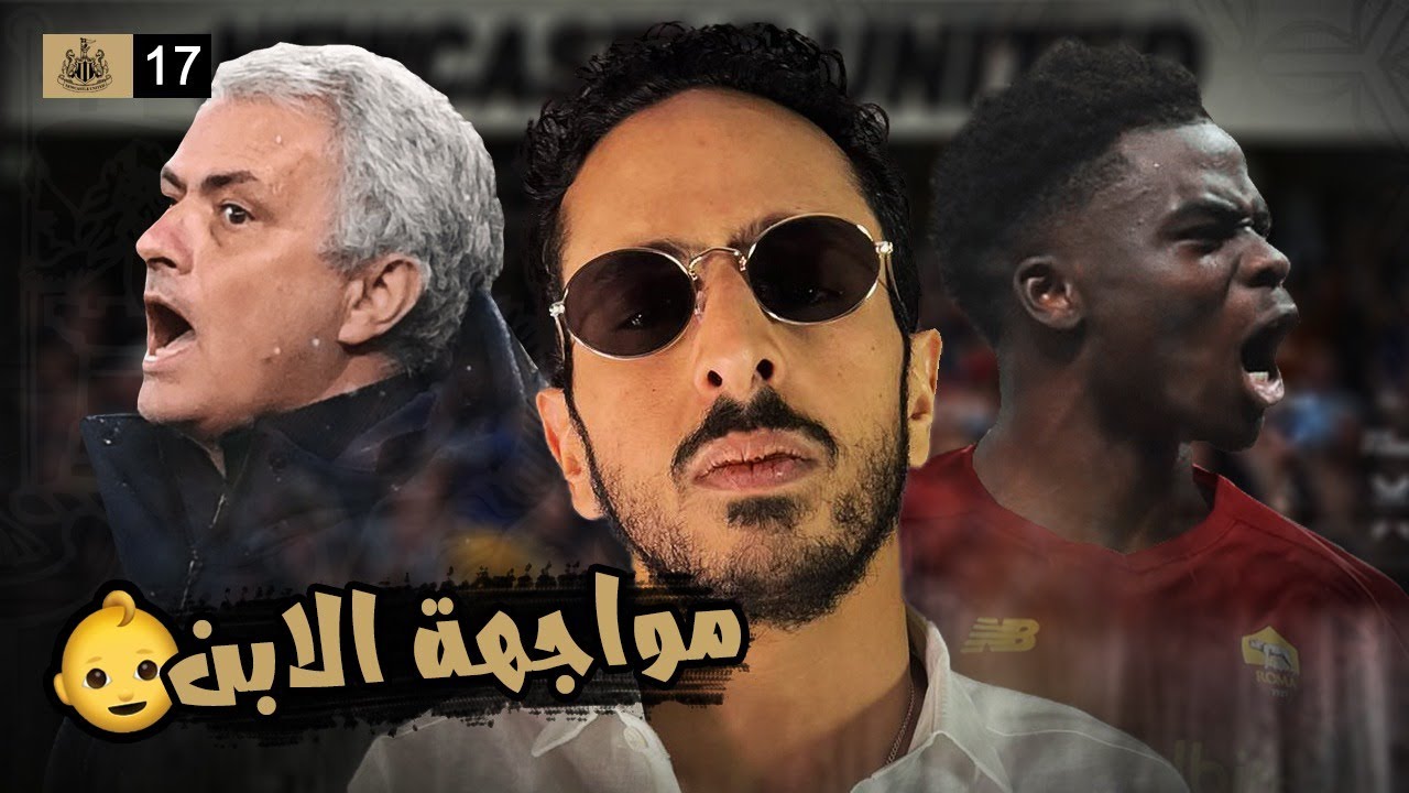 الماورسيو يواجة ابنة ساكا و عمه مورينيو 🤯😳| مدرب نيوكاسل الحلقة ١٧
