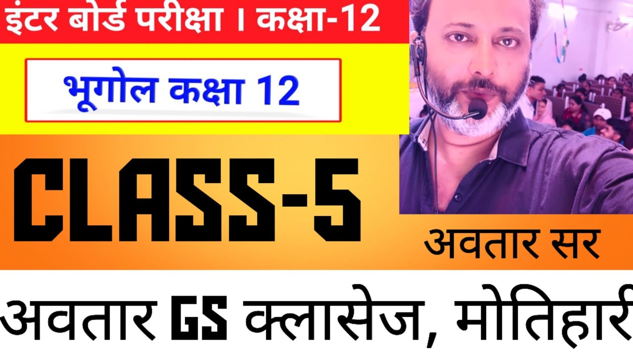 12thभूगोल, क्लास-5, बोर्ड एग्जाम2023