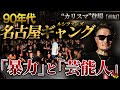 【90年代ギャング伝説】“ルシファーズ”リーダー小田切大作インタビュー 「名古屋がギャングで埋め尽くされた時代」【前編】