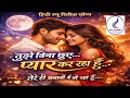 🎧 “Chhuye Bina Pyaar ❤️ | New Hindi Romantic Song 2026 #HindiSong #NewHindiSong #HeartTouching 