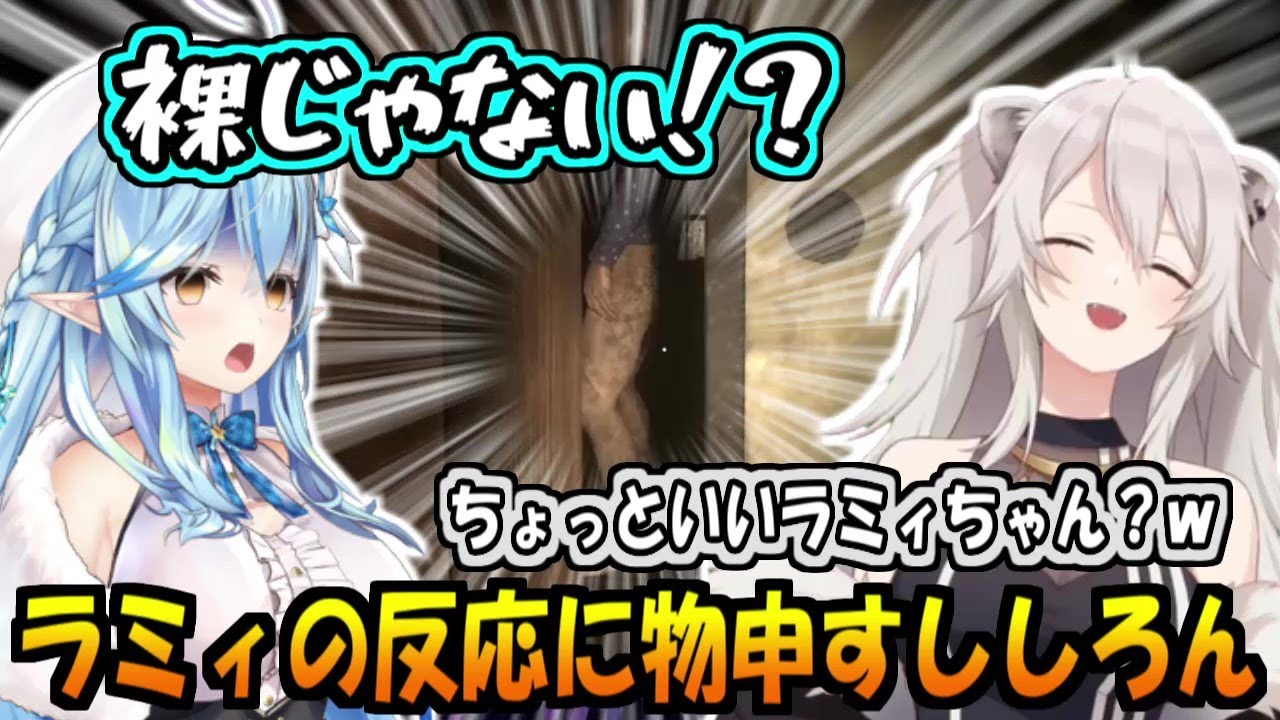 ホラゲーに出て来ない単語でラミィちゃんに一言物申すししろん【獅白ぼたん/雪花ラミィ】