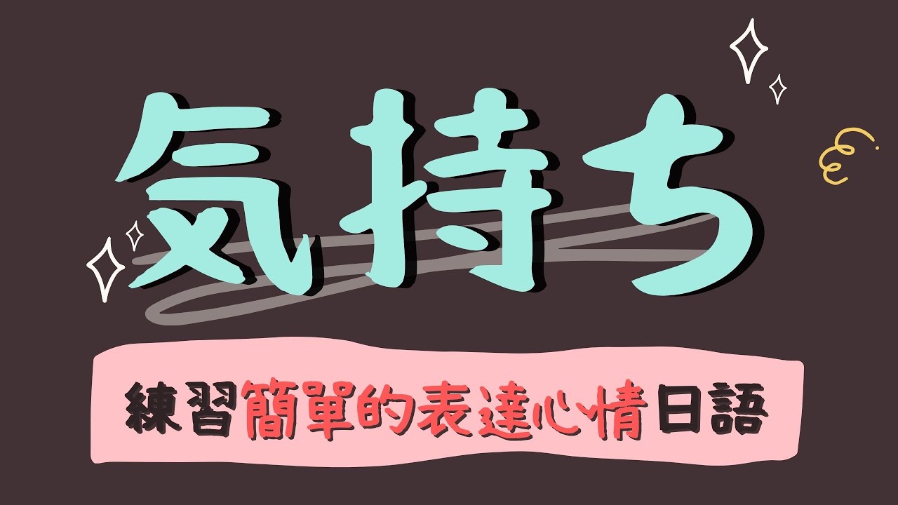 練習簡單表達心情日語 由淺入深循序漸進 | 心情表達日語40